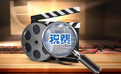财政税务政策