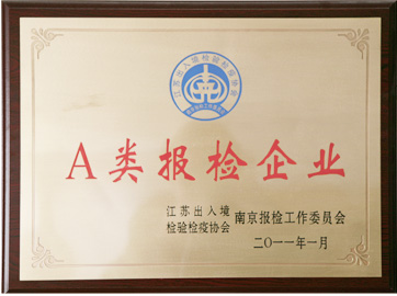 A类报检企业