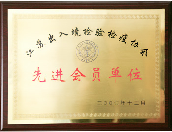 江苏检验检疫协会先进会员